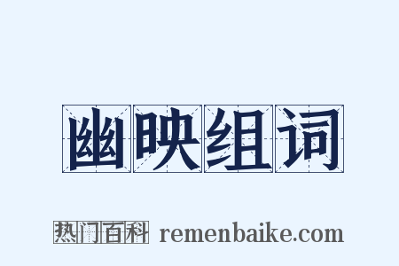 幽映组词是什么意思的图片